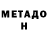 Метадон мёд Max Wallace