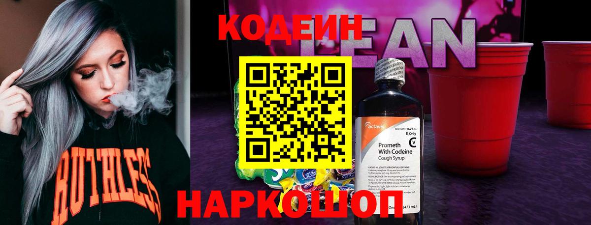 Codein напиток Lean (лин)  Вход с VPN  Codein Purple Drank  Удомля 